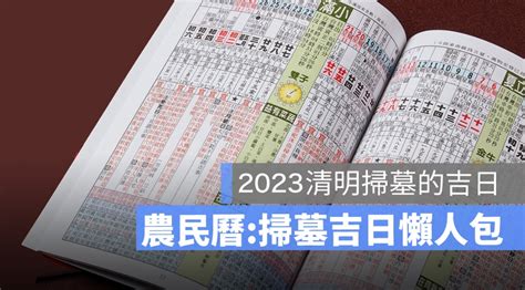 2023清明掃墓吉日|【2023掃墓吉日】2023清明掃墓吉日全攻略：錯過再等一年，把。